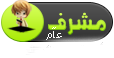 المشرف العام المشرف العام