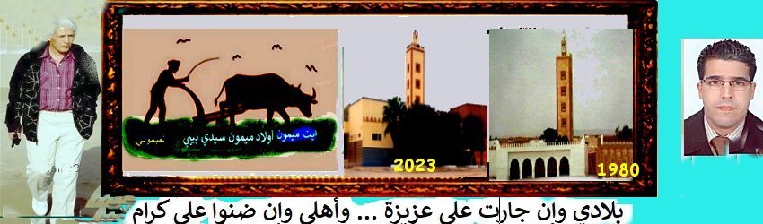 Mimouni Ouled Mimoune  الميموني أولاد ميمون