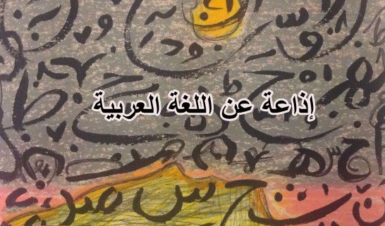 إذاعة مدرسية عن اللغة العربية Io-a-a10