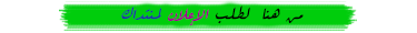 تجميعة لأفضل الخطوط العربية المجانية للمصصمين  Uia_od12