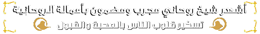 شيخ روحاني صادق يخاف ربه – الشيخ المعالج الروحاني ابو ساهر– 00201005707479 E_oy_i10