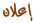 إعلان إعلان