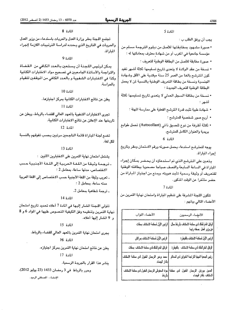 قرار لوزير العدل و الحريات بتنظيم مباراة للانخراط في مهنة التراجمة المقبولين لدى المحاكم وإمتحان نهاية التمرين آخر أجل هو 14 شتنبر 2012 T410