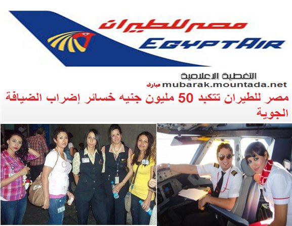 مصر للطيران تتكبد 50 مليون جنيه خسائر إضراب الضيافة الجوية والغاء 24 رحلة طياران Ooooo_10