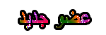 عضو جديد عضو جديد