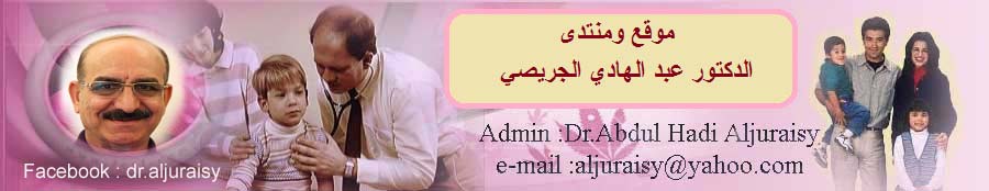 موقع ومنتدى الدكتور عبد الهادي الجريصي