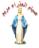 حصريا بمناسبة بدء صوم السيده العذراء مريم كود اظهار صورة السيده العذراء في أعلى المنتدى كما موجود بـ Christian Site