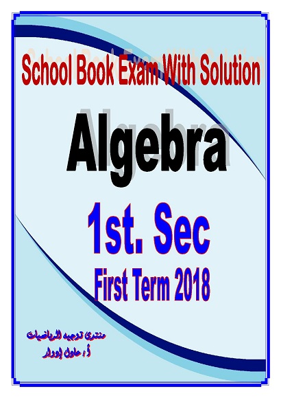 1st Sec - Algebra School Book Exam Models With Solution  First Term 2018 0037