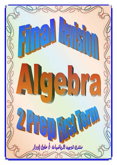 Final Revision – Algebra - 2 Prep – First Term 0040