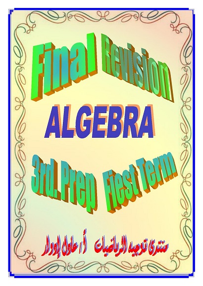 Final Revision – Algebra - 3Rd.Prep – First Term 0054