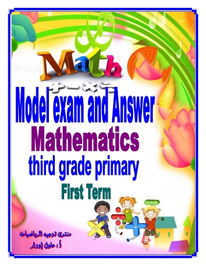 Model exam MATH and Answer  for third primary  for the first term 2019 0072