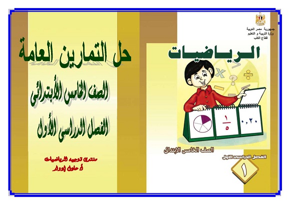 حل تمارين كتاب الرياضيات للصف الخامس الابتدائي الترم الأول 0079