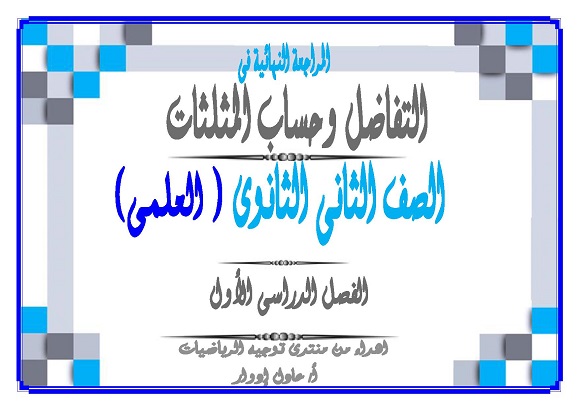 المراجعة النهائية فى التفاضل وحساب المثلثات للصف الثانى الثانوى ترم أول أ/ عادل ادوار 0089