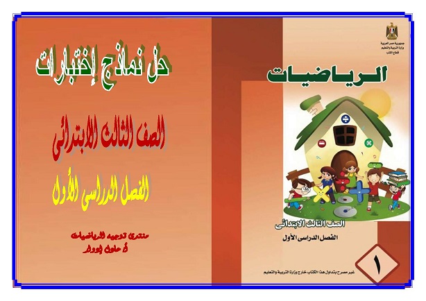 حل اختبارات الكتاب الرياضيات المدرسى للصف الثالث الابتدائى الترم الأول 0311