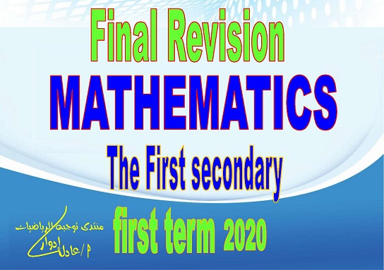 Final Revision on Mathematics -The First Secondary - First Term 2019 - 2020 11131