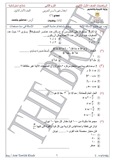 عدد 4 نماذج استرشادية لإختبار شهر مارس الصف الأول الثانوى 1118