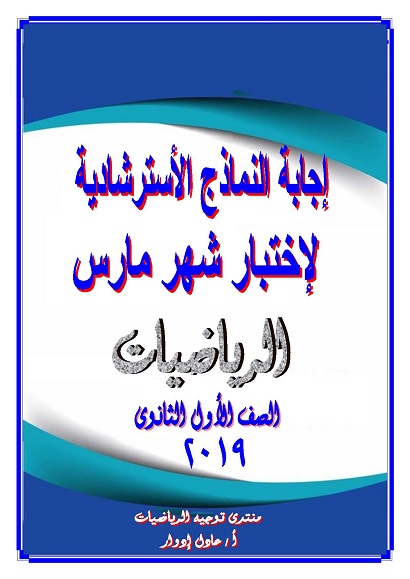 إجابة 4 نماذج استرشادية إختبار شهر مارس  2019 الصف الأول الثانوى 1119