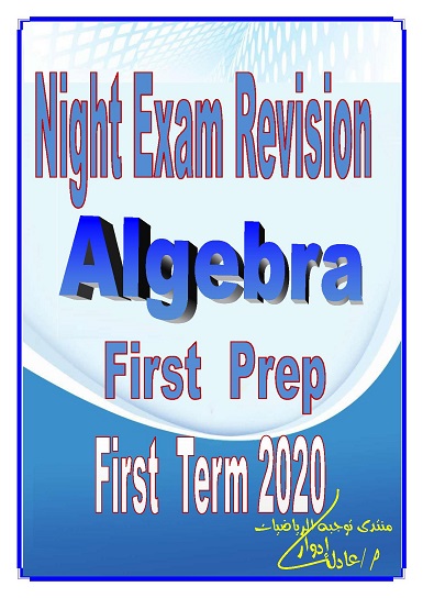 Night Exam Revision – Algebra First Prep – First Term 2019 - 2020 1140