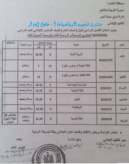 جدول امتحان محافظة القاهرة الفصل الدراسى الأول 2018 / 2019 1410