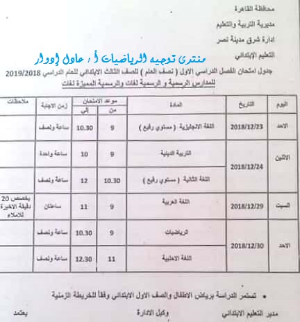 جدول امتحان محافظة القاهرة الفصل الدراسى الأول 2018 / 2019 1710