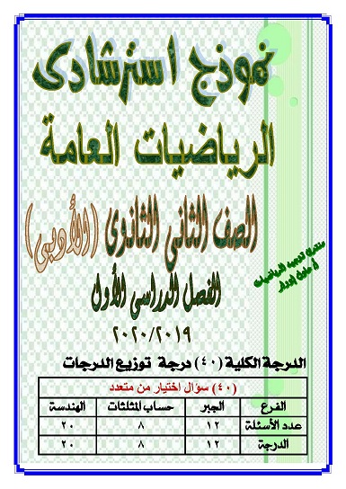 نموذج امتحان رياضيات للصف الثاني الثانوى "مواصفات جديدة - 40 بند إختيار من متعدد" ترم أول 2020 22238