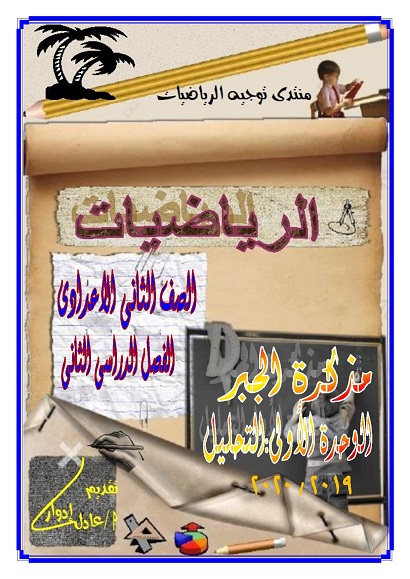 رياضيات - شرح منهج جبر (الوحدة الأولى التحليل ) الصف الثانى الأعدادى - الترم الثانى 2020 2236