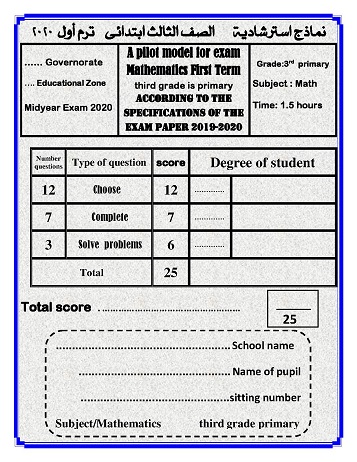 Model exam MATH for third primary  for the first term 2019 - 2020 329