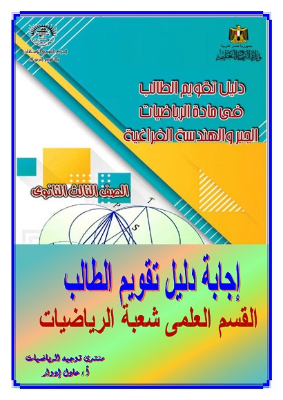 إجابة دليل تقويم الطالب  فى مادة الجبر والهندسة الفراغية  الصف الثالث الثانوى 33317