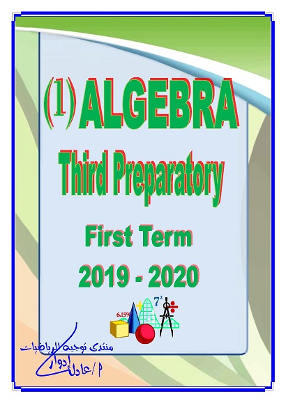 part (1) ALGEBRA -Third Preparatory - First term  2019-2020 3354