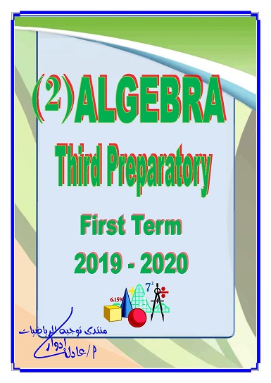 part (2) ALGEBRA -Third Preparatory - First term  2019-2020 3355