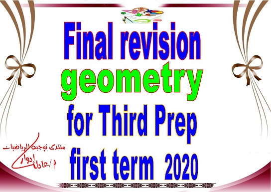 final revision of geometry for 3rd prep - First Term 2019 - 2020 3356