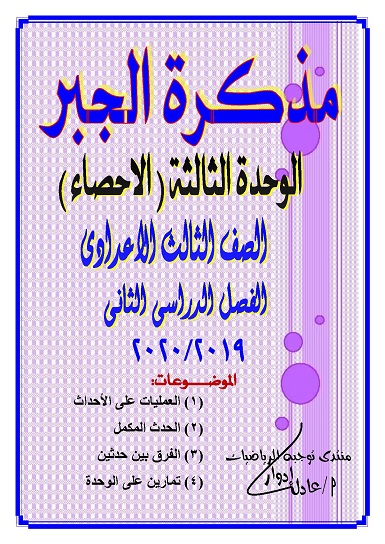 مذكرة مراجعة الجبر ( الوحدة الثالثة_الاحصاء ) الصف الثالث الاعددادى ترم ثاني مستر/ عادل ادوار