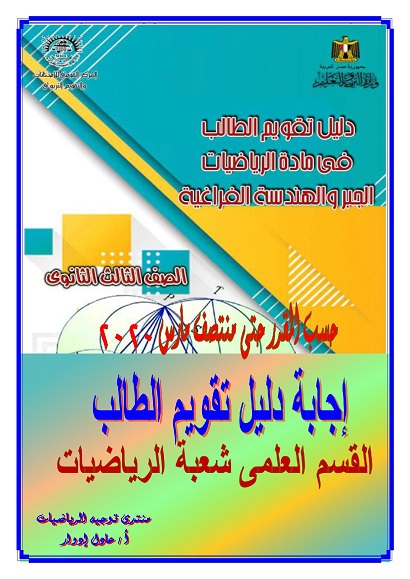 إجابة دليل تقويم الطالب  فى مادة الجبر والهندسة الفراغية  الصف الثالث الثانوى - حسب المقرر حتى منتصف مارس2020 3365