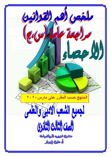 ملخص قوانين الاحصاء (س ، ج) الصف الثالث الثانوى  مستر/ عادل إدوار