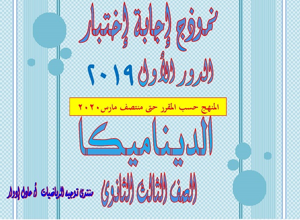 امتحان الديناميكا للثانوية العامة 2019 بالاجابة 3387