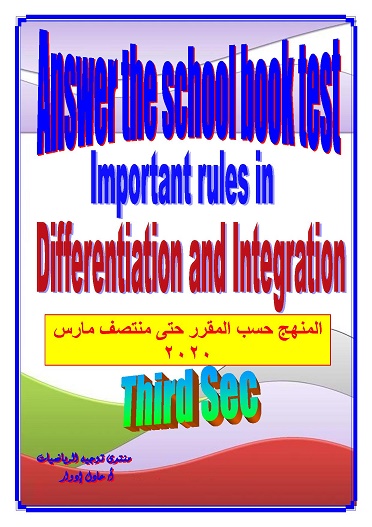 حلول اختبارات الكتاب المدرسى _ التفاضل و التكامل ( لغات ) _ الثالث الثانوى - حسب منهج حتى منتصف مارس 2020 3396