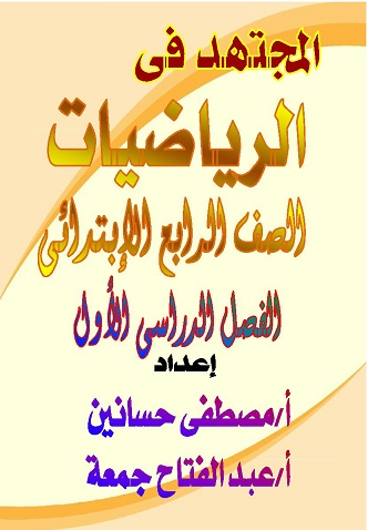 مراجعة المجتهد في الرياضيات للصف الرابع الابتدائي ترم أول أ/ مصطفى حساني أ/عبدالفتاح جمعه 4444410