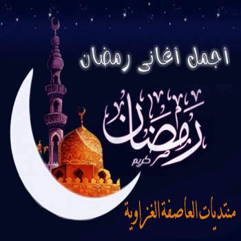 البوم اجمل اغاني شهر رمضان 1ouoou10