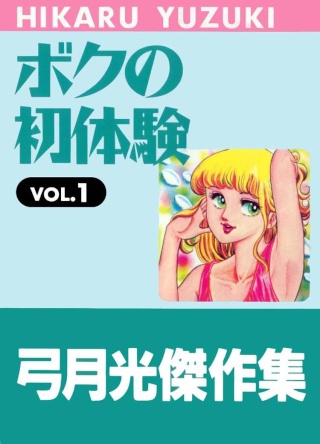Boku No Shotaiken download links. Boku_n10