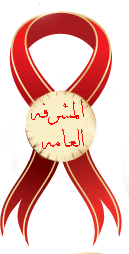 مشرفة عامة مشرفة عامة