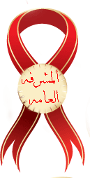 مشرفة عامة