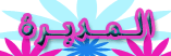 المديره المديره