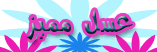 عضو مميز عضو مميز