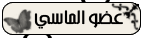 عضو ماسى عضو ماسى