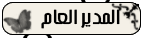المدير العام المدير العام