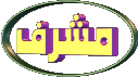 مشرف العامية مشرف العامية