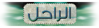 الـــراحـل الـــراحـل