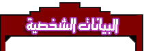 بيانات العضو بيانات العضو