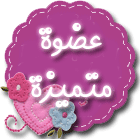 عضوة متميزة عضوة متميزة