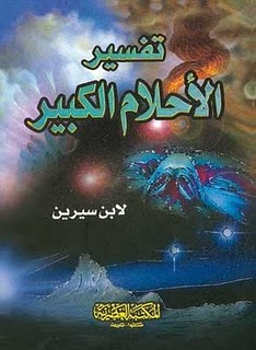 كتاب تفسير الاحلام لأبن سيرين  _1_110